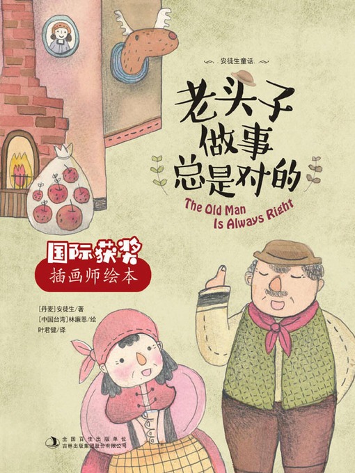 Title details for 老头子做事总是对的 by （丹麦）安徒生著 - Available